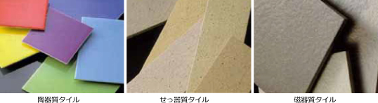 陶器質タイル・せっ噐質タイル・磁器質タイル
イメージ画像